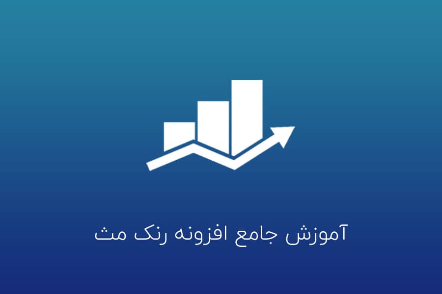 جامع ترین دوره آموزش رنک مث