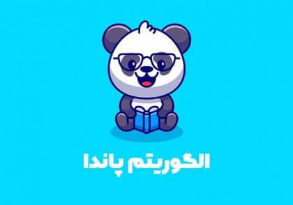 الگوریتم پاندا