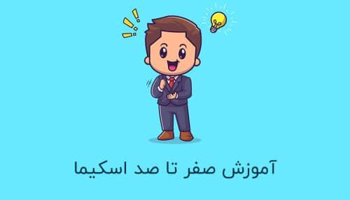 صفر تا صد آموزش اسکیما