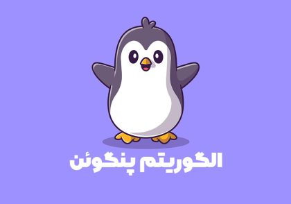الگوریتم پنگوئن گوگل چیست و وظیفه آن چیست؟