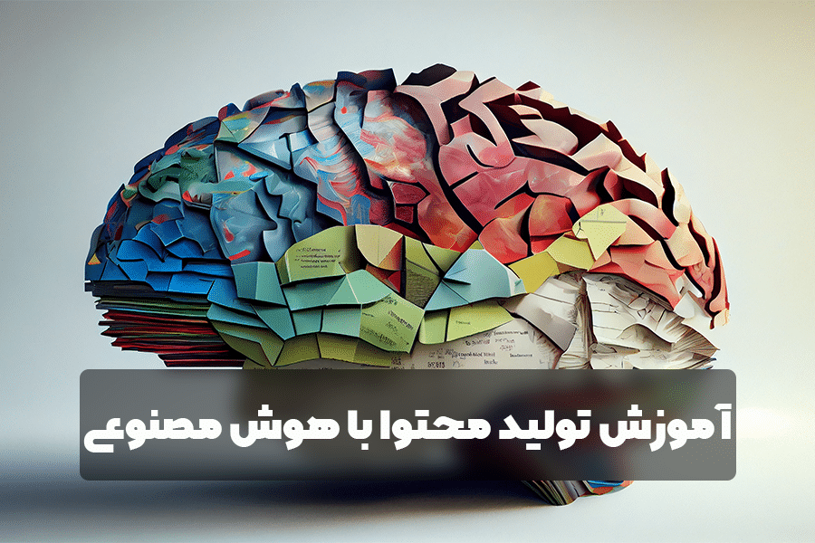 دوره جامع آموزش تولید محتوا با هوش مصنوعی