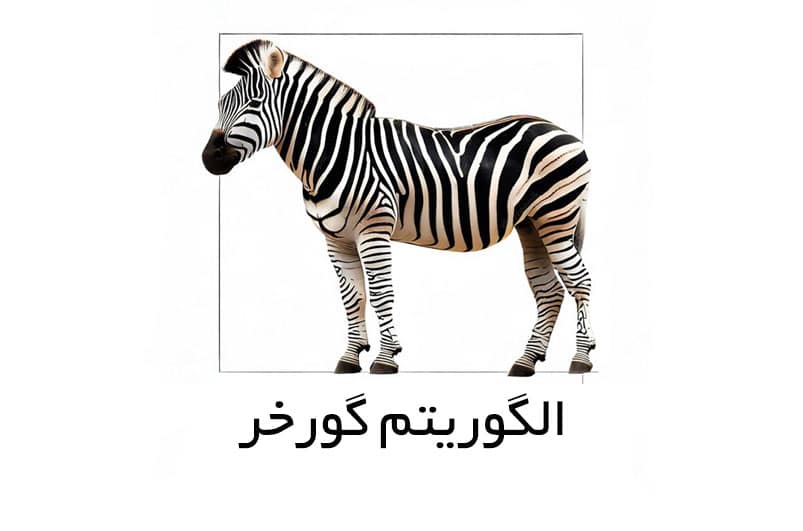 الگوریتم گورخر گوگل