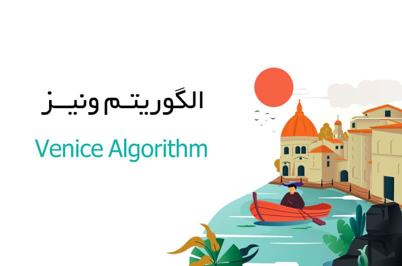 الگوریتم ونیز گوگل