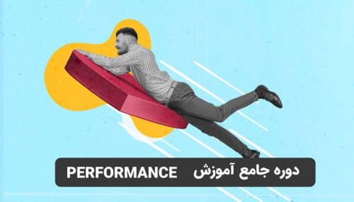دوره جامع آموزش performance یا page speed
