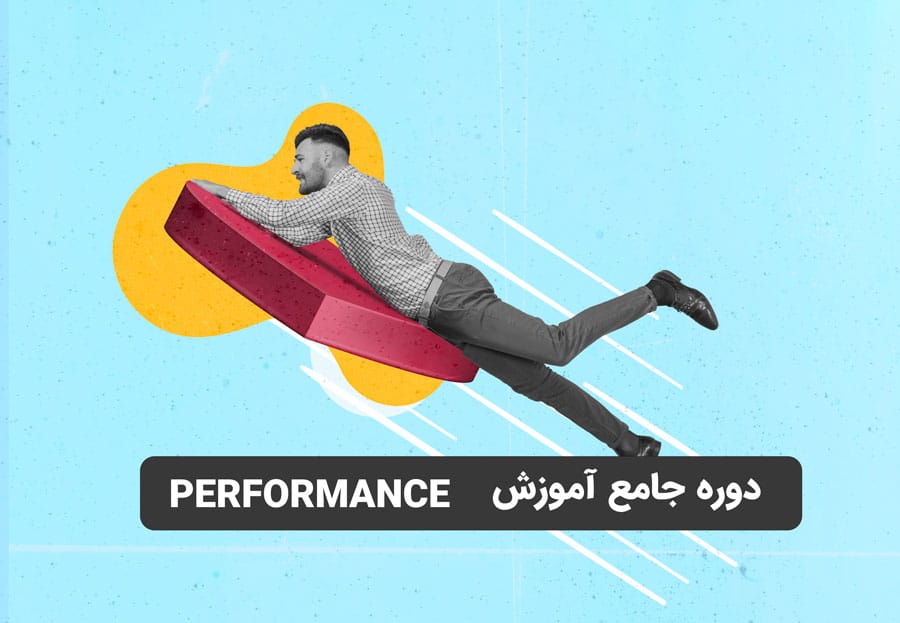 دوره جامع آموزش performance یا page speed