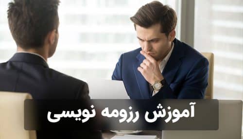 دوره جامع آموزش رزومه نویسی