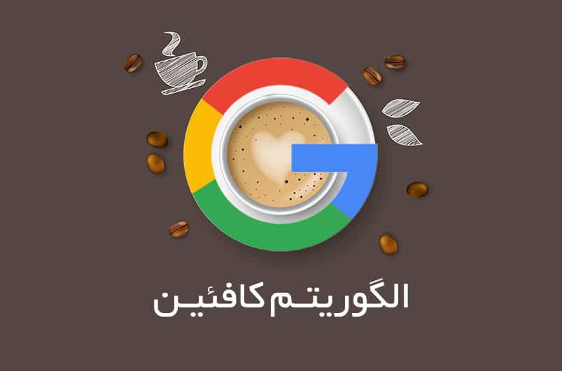 الگوریتم کافئین گوگل