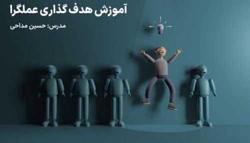 وبینار رایگان هدف گذاری عملگرا