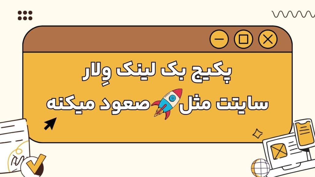 پکیج لینک سازی ولار